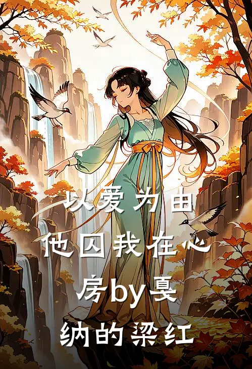 以爱为由，他囚我在心房by戛纳的梁红