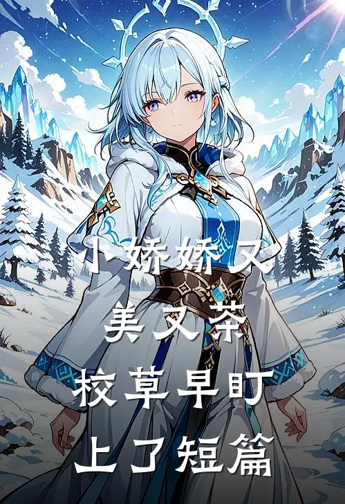 小娇娇又美又茶，校草早盯上了短篇