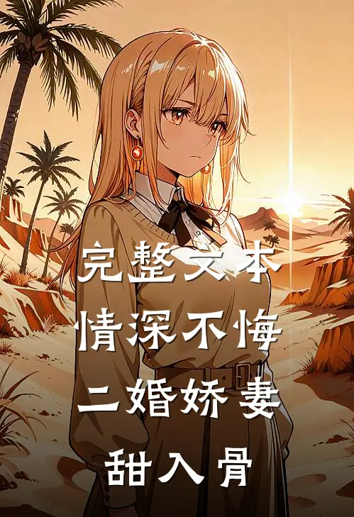 完整文本情深不悔：二婚娇妻甜入骨