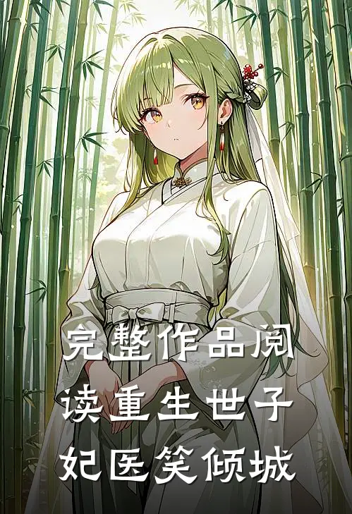 完整作品阅读重生世子妃医笑倾城