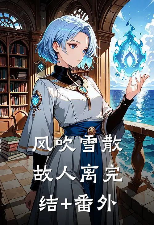风吹雪散故人离完结+番外