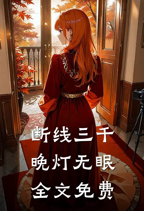 断线三千，晚灯无眠全文免费