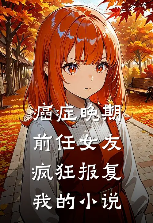 癌症晚期，前任女友疯狂报复我的小说
