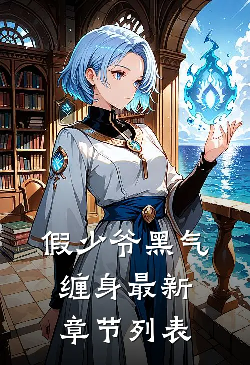 假少爷黑气缠身最新章节列表