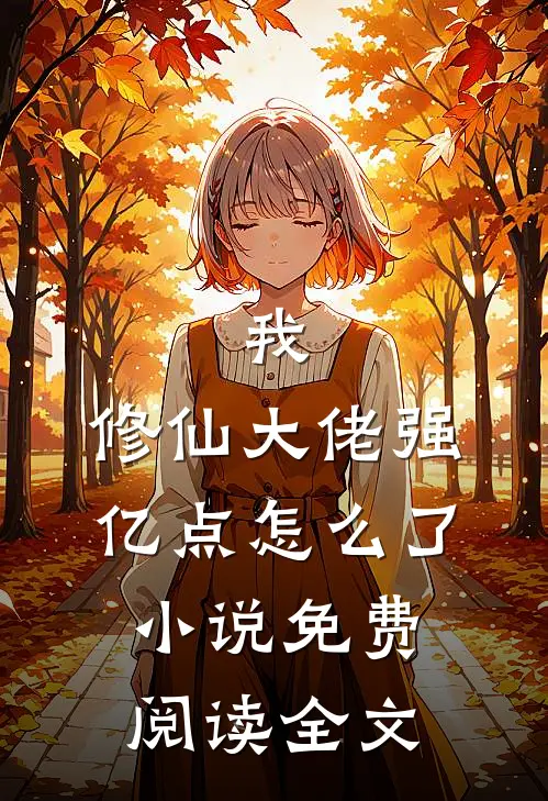我，修仙大佬强亿点怎么了小说免费阅读全文