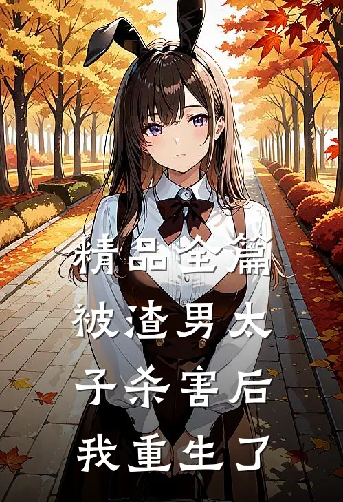 精品全篇被渣男太子杀害后，我重生了