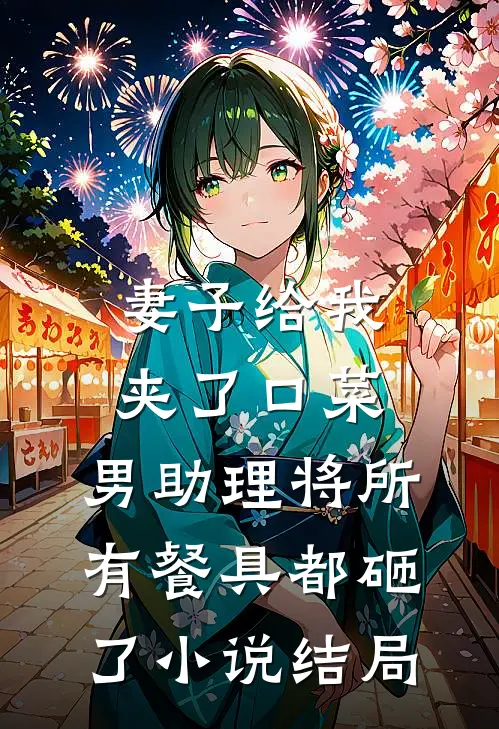 妻子给我夹了口菜，男助理将所有餐具都砸了小说结局