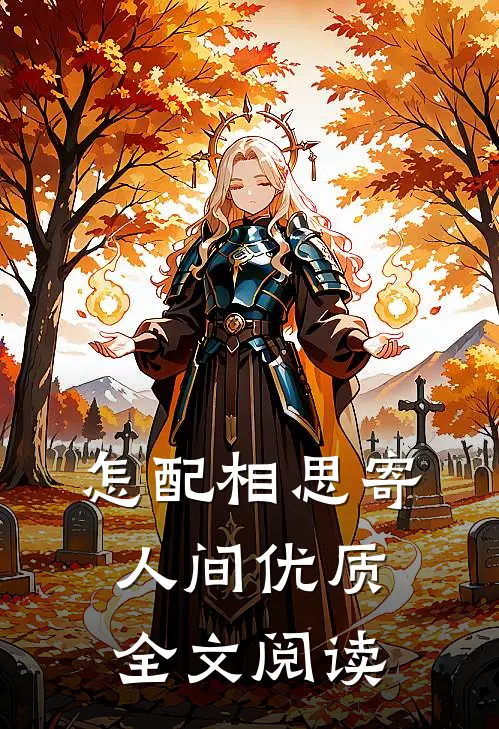 怎配相思寄人间优质全文阅读