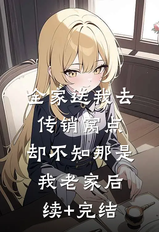 全家送我去传销窝点，却不知那是我老家后续+完结