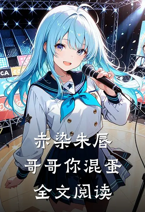 赤染朱唇：哥哥你混蛋全文阅读