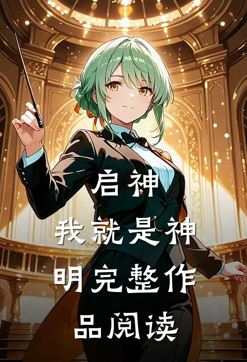 启神：我就是神明完整作品阅读
