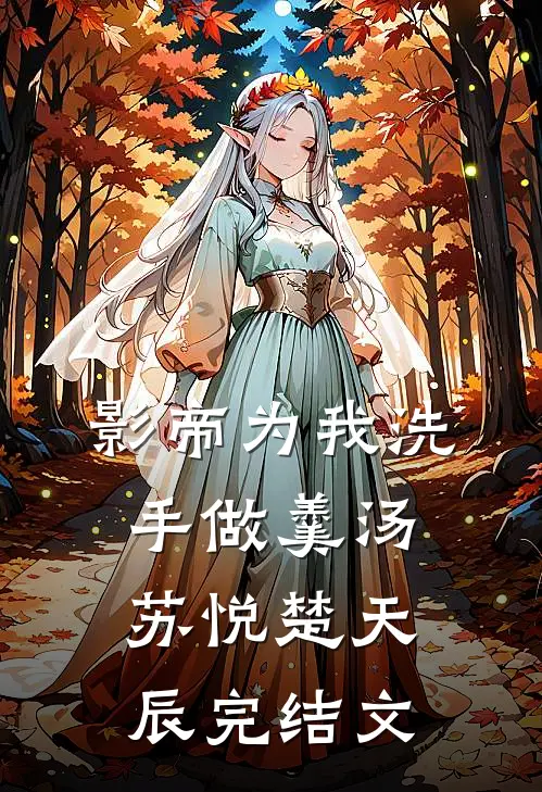 影帝为我洗手做羹汤苏悦楚天辰完结文