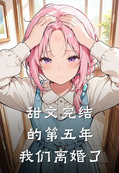 甜文完结的第五年，我们离婚了