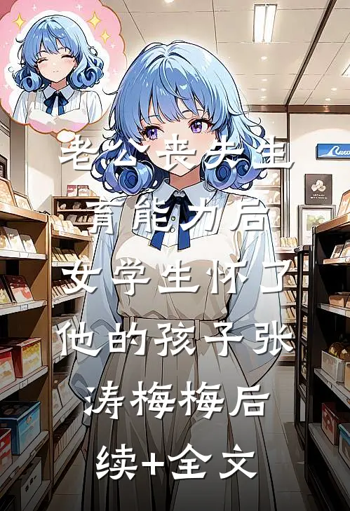 老公丧失生育能力后，女学生怀了他的孩子张涛梅梅后续+全文