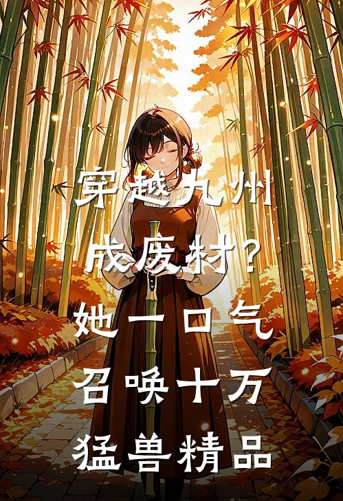 穿越九州成废材？她一口气召唤十万猛兽精品