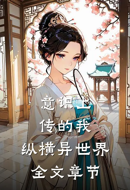 意识上传的我，纵横异世界全文章节