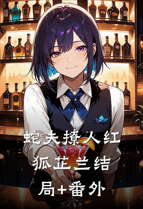 蛇夫撩人红狐芷兰结局+番外