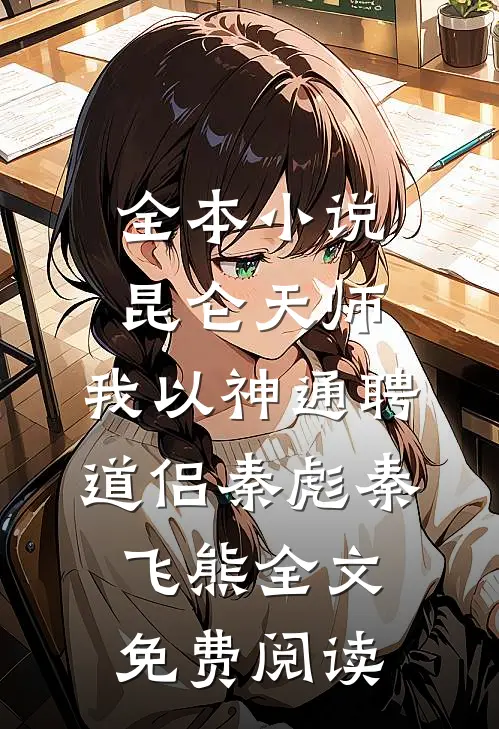 全本小说昆仑天师：我以神通聘道侣秦彪秦飞熊全文免费阅读