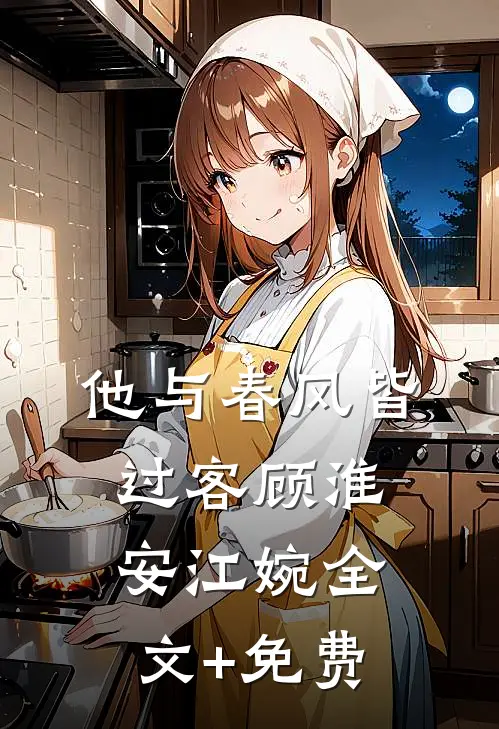 他与春风皆过客顾淮安江婉全文+免费
