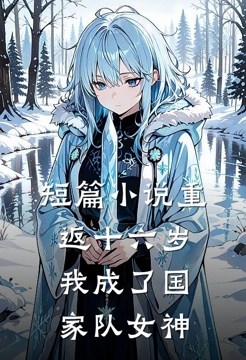 短篇小说重返十六岁，我成了国家队女神