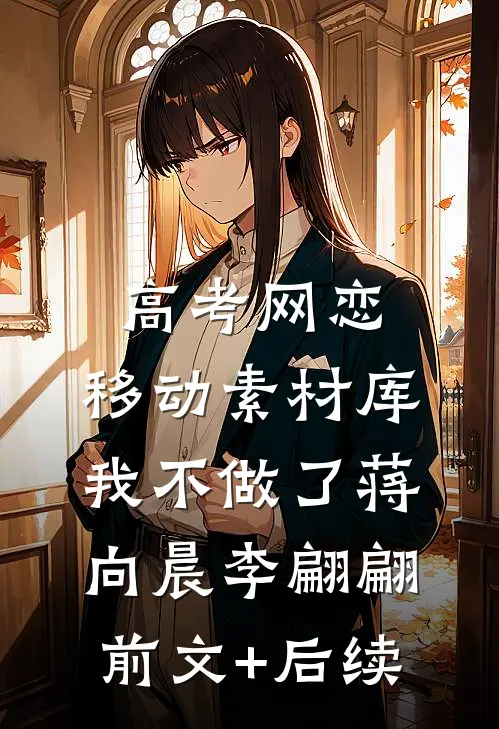高考网恋：移动素材库我不做了蒋向晨李翩翩前文+后续