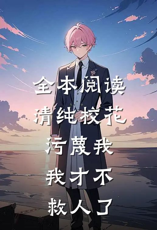 全本阅读清纯校花污蔑我，我才不救人了