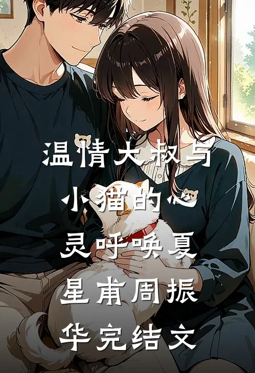 温情大叔与小猫的心灵呼唤夏星甫周振华完结文