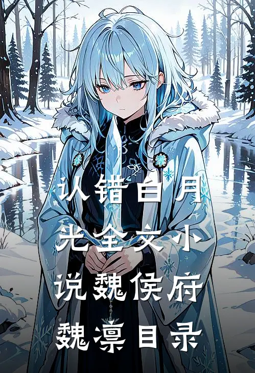认错白月光全文小说魏侯府魏凛目录