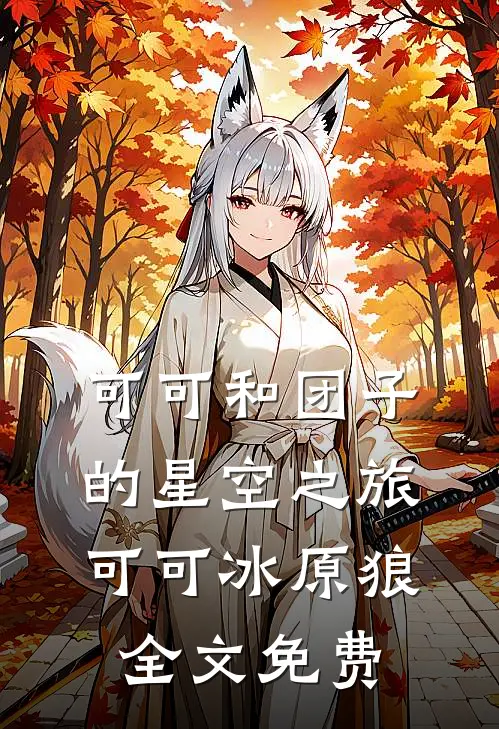 可可和团子的星空之旅可可冰原狼全文免费