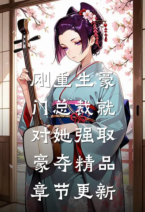 刚重生豪门总裁就对她强取豪夺精品章节更新