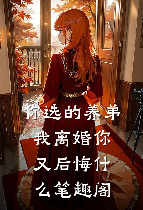 你选的养弟，我离婚你又后悔什么笔趣阁