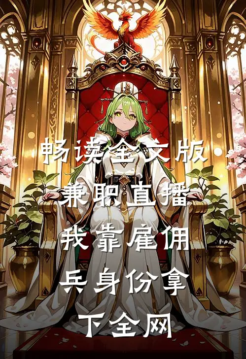 畅读全文版兼职直播：我靠雇佣兵身份拿下全网