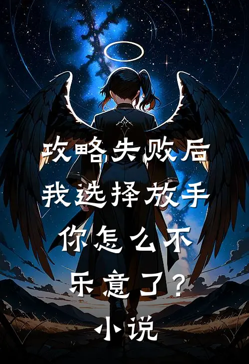 攻略失败后我选择放手，你怎么不乐意了？小说