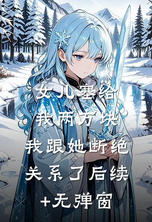 女儿塞给我两万块，我跟她断绝关系了后续+无弹窗