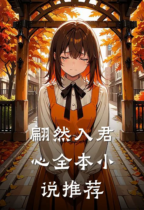 翩然入君心全本小说推荐