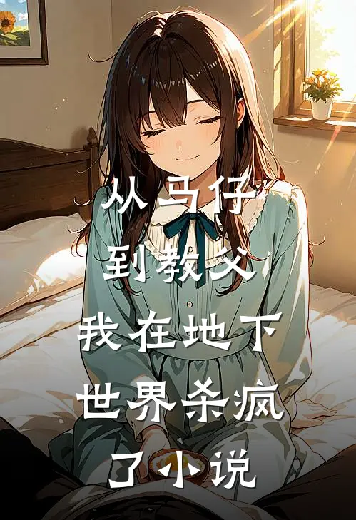 从马仔到教父，我在地下世界杀疯了小说
