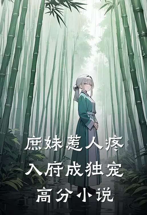 庶妹惹人疼，入府成独宠高分小说