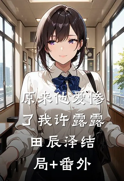 原来他爱惨了我许露露田辰泽结局+番外
