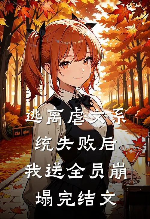 逃离虐文系统失败后，我送全员崩塌完结文