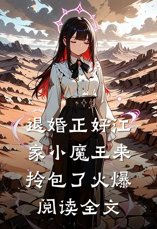 退婚正好江家小魔王来拎包了火爆阅读全文