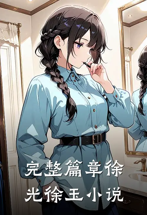 完整篇章徐光徐玉 小说