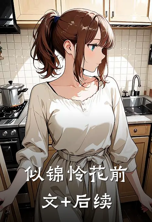 似锦怜花前文+后续