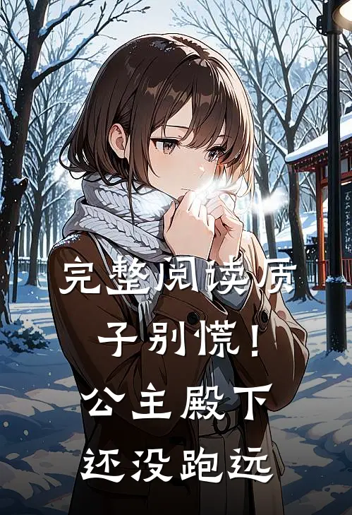 完整阅读质子别慌！公主殿下还没跑远