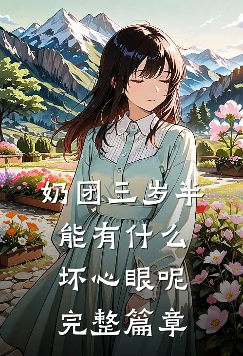 奶团三岁半，能有什么坏心眼呢完整篇章