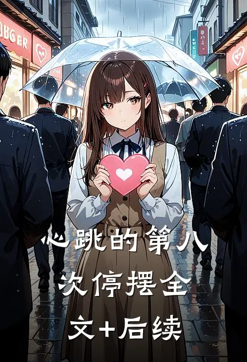 心跳的第八次停摆全文+后续