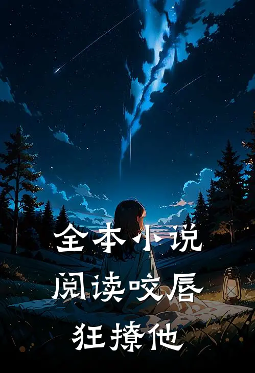 全本小说阅读咬唇，狂撩他