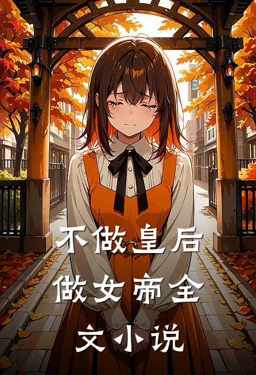 不做皇后做女帝全文小说