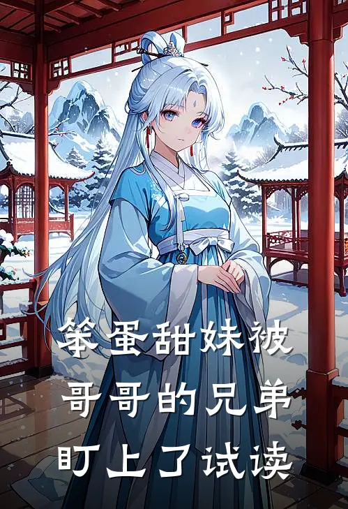 笨蛋甜妹被哥哥的兄弟盯上了试读