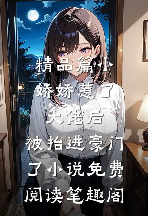 精品篇小娇娇惹了大佬后,被抬进豪门了小说免费阅读笔趣阁