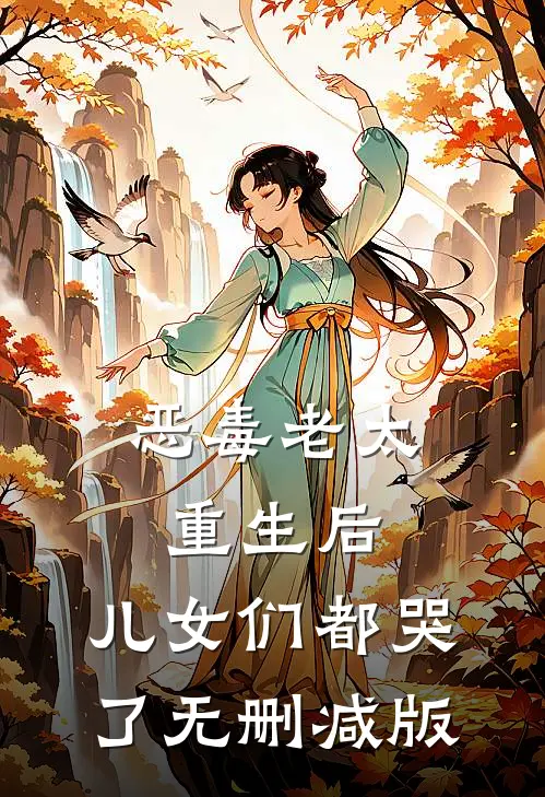 恶毒老太重生后，儿女们都哭了无删减版